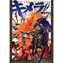 キメラ 9（ジャンプコミックスデラックス） [コミック]