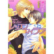 レッスン マイ ラブ(もえぎ文庫) [文庫]