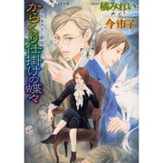 からくり仕掛けの蝶々―鏡花あやかし秘帖(もえぎ文庫) [文庫]