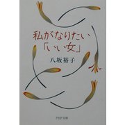 私がなりたい「いい女」(PHP文庫) [文庫]