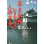 幕末維新なるほど人物事典―100人のエピソードで激動の時代がよくわかる(PHP文庫) [文庫]