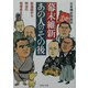 幕末維新・あの人の「その後」―新選組から明治の指導者まで(PHP文庫) [文庫]