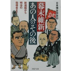 幕末維新・あの人の「その後」―新選組から明治の指導者まで(PHP文庫) [文庫]