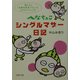 へなちょこシングルマザー日記―娘と2人、「未婚の新米ママ」ってエキサイティング!(PHP文庫) [文庫]
