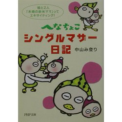 へなちょこシングルマザー日記―娘と2人、「未婚の新米ママ」ってエキサイティング!(PHP文庫) [文庫]