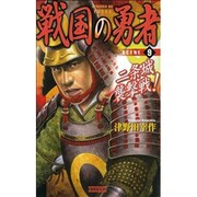 戦国の勇者〈9〉二条城襲撃戦!(歴史群像新書) [新書]