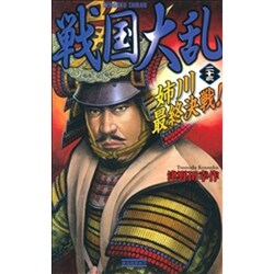 戦国大乱〈23〉姉川最終決戦!(歴史群像新書) [新書]