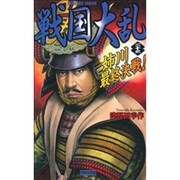 戦国大乱〈23〉姉川最終決戦!(歴史群像新書) [新書]