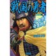 戦国の勇者〈10〉小田原奇襲戦!(歴史群像新書) [新書]