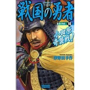 戦国の勇者〈10〉小田原奇襲戦!(歴史群像新書) [新書]