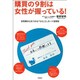 購買の9割は女性が握っている!―女性客の心をつかむ「ひとこと」カード活用術(「ドリームスキル・クラブ」シリーズ) [単行本]