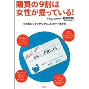 購買の9割は女性が握っている!―女性客の心をつかむ「ひとこと」カード活用術(「ドリームスキル・クラブ」シリーズ) [単行本]