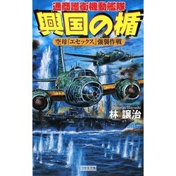 興国の楯―通商護衛機動艦隊 空母『エセックス』強襲作戦(歴史群像新書) [新書]