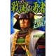 戦国の勇者〈11〉手取川大決戦!(歴史群像新書) [新書]