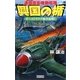 興国の楯―通商護衛機動艦隊 オーストラリア海空血戦!(歴史群像新書) [新書]