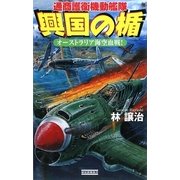 興国の楯―通商護衛機動艦隊 オーストラリア海空血戦!(歴史群像新書) [新書]