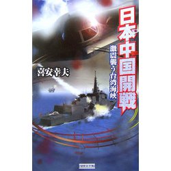 日本中国開戦―激震襲う台湾海峡(歴史群像新書) [新書]