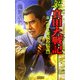 新 真田大戦記〈2〉(歴史群像新書) [新書]