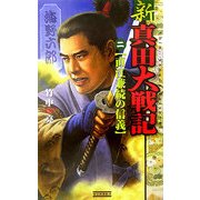 新 真田大戦記〈2〉(歴史群像新書) [新書]