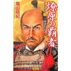 燎原の覇者〈3〉三河者たち(歴史群像新書) [新書]