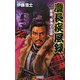慶長疾風録〈2〉家康、東海の逆襲(歴史群像新書) [新書]