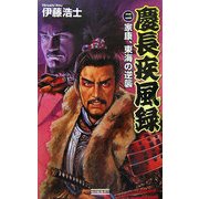 慶長疾風録〈2〉家康、東海の逆襲(歴史群像新書) [新書]