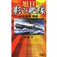 旭日 影の艦隊―転生空母・飛龍(歴史群像新書) [新書]
