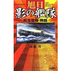 旭日 影の艦隊―転生空母・飛龍(歴史群像新書) [新書]