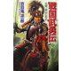 戦国武勇伝〈1〉太閤、釜山に死す(歴史群像新書) [新書]