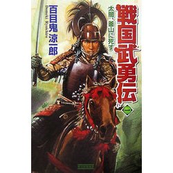 戦国武勇伝〈1〉太閤、釜山に死す(歴史群像新書) [新書]