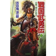 戦国武勇伝〈1〉太閤、釜山に死す(歴史群像新書) [新書]