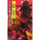 暁の旭日旗―青島潜水艦基地潰滅作戦(歴史群像新書) [新書]