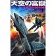 天空の富嶽〈3〉第二次太平洋戦争勃発!(歴史群像新書) [新書]