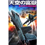 天空の富嶽〈3〉第二次太平洋戦争勃発!(歴史群像新書) [新書]