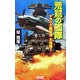 荒鷲の艦隊―トラック諸島沖大海戦!!(歴史群像新書) [新書]