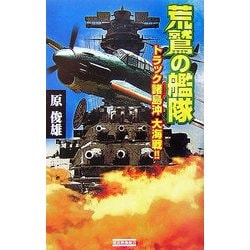 荒鷲の艦隊―トラック諸島沖大海戦!!(歴史群像新書) [新書]