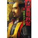 覇 真田戦記〈4〉真田天下への道(歴史群像新書) [新書]