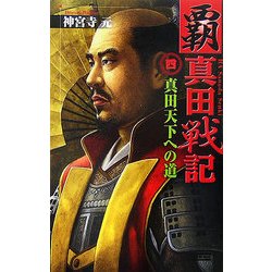 覇 真田戦記〈4〉真田天下への道(歴史群像新書) [新書]