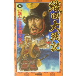 織田大戦記〈5〉新たなる関ヶ原(歴史群像新書) [新書]