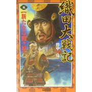 織田大戦記〈5〉新たなる関ヶ原(歴史群像新書) [新書]