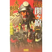 異戦関ヶ原〈1〉大坂動乱(歴史群像新書) [新書]