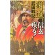 覇道武田戦記〈1〉信玄疾る!(歴史群像新書) [新書]