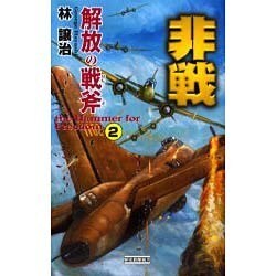 非戦解放の戦斧 2（歴史群像新書 135-2） [新書]