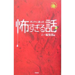 ホントにあった怖すぎる話 [単行本]