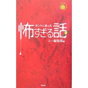 ホントにあった怖すぎる話 [単行本]