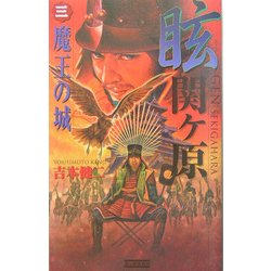 眩 関ヶ原〈3〉魔王の城(歴史群像新書) [新書]