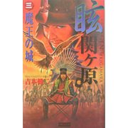 眩 関ヶ原〈3〉魔王の城(歴史群像新書) [新書]