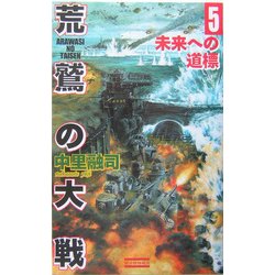 荒鷲の大戦〈5〉(歴史群像新書) [新書]