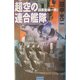 超空の連合艦隊〈1〉日本危機一発!(歴史群像新書) [新書]