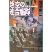超空の連合艦隊〈1〉日本危機一発!(歴史群像新書) [新書]